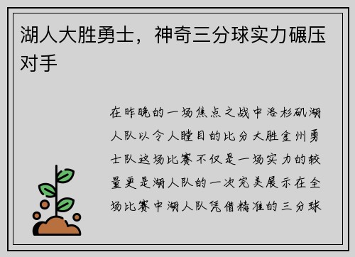 湖人大胜勇士，神奇三分球实力碾压对手