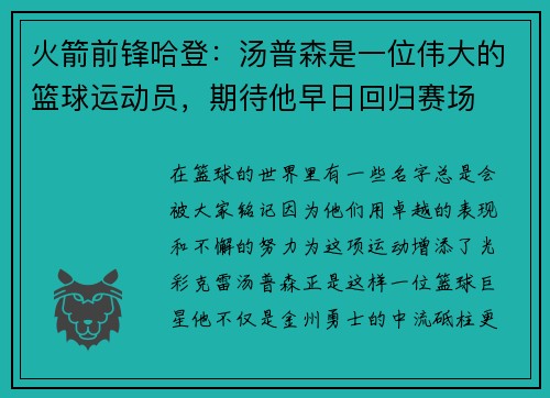 火箭前锋哈登：汤普森是一位伟大的篮球运动员，期待他早日回归赛场