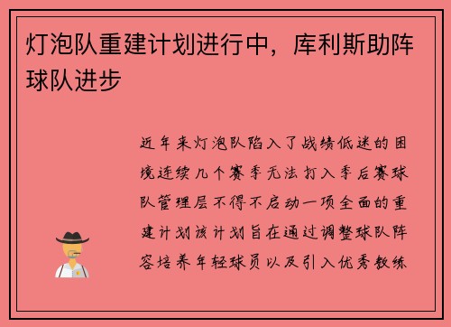 灯泡队重建计划进行中，库利斯助阵球队进步