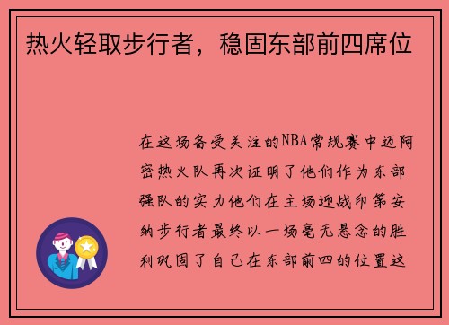 热火轻取步行者，稳固东部前四席位