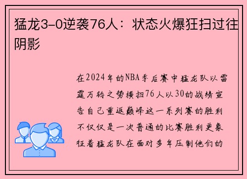 猛龙3-0逆袭76人：状态火爆狂扫过往阴影