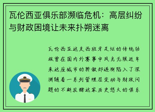 瓦伦西亚俱乐部濒临危机：高层纠纷与财政困境让未来扑朔迷离