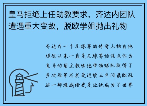 皇马拒绝上任助教要求，齐达内团队遭遇重大变故，脱欧学姐抛出礼物