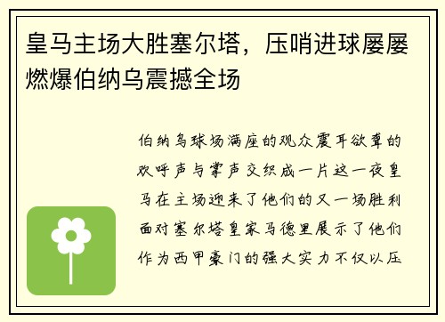 皇马主场大胜塞尔塔，压哨进球屡屡燃爆伯纳乌震撼全场