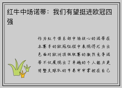 红牛中场诺蒂：我们有望挺进欧冠四强