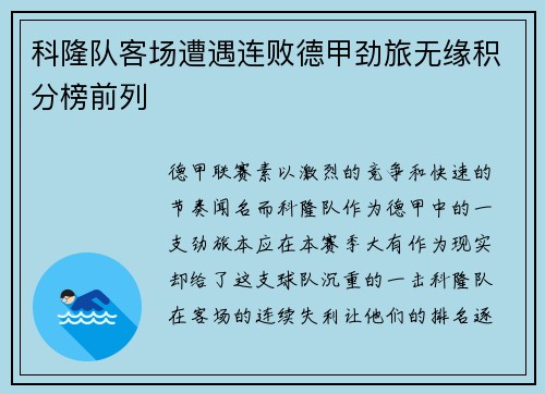 科隆队客场遭遇连败德甲劲旅无缘积分榜前列